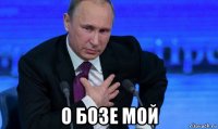  о бозе мой