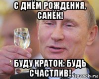 С днем рождения санек с открыткой С днем рождения санек с открыткой