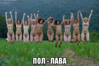  пол - лава
