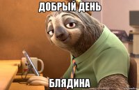 добрый день блядина