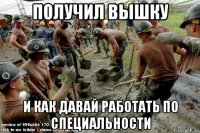 получил вышку и как давай работать по специальности