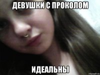 девушки с проколом идеальны