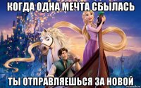 когда одна мечта сбылась ты отправляешься за новой