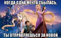 когда одна мечта сбылась, ты отправляешься за новой
