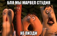бля мы марвел студия не пизди