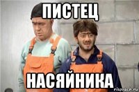 пистец насяйника
