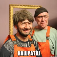  нашратш