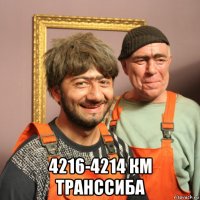  4216-4214 км транссиба