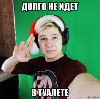 долго не идет в туалете