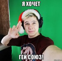 я хочет гей союз!