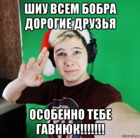 шиу всем бобра дорогие друзья особенно тебе гавнюк!!!!!!!