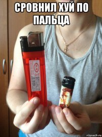 сровнил хуй по пальца 