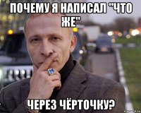 почему я написал "что же" через чёрточку?