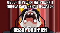 обзор игрушки матрешки и плюса сальника в подарок обзор окончен