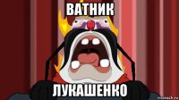 ватник лукашенко