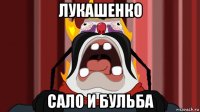 лукашенко сало и бульба