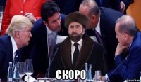  скоро