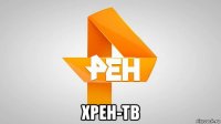  хрен-тв