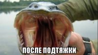  после подтяжки