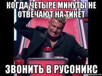 когда четыре минуты не отвечают на тикет звонить в русоникс