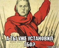  а ты уже установил гбо?