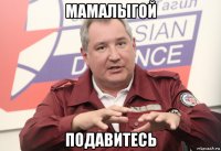 мамалыгой подавитесь