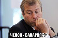  челси - бавария 2:3