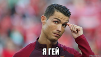  я гей