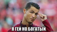  я гей но богатый
