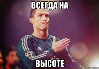 всегда на высоте