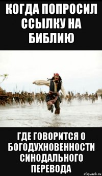 когда попросил ссылку на библию где говорится о богодухновенности синодального перевода