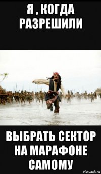 я , когда разрешили выбрать сектор на марафоне самому