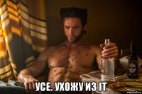  усе. ухожу из it