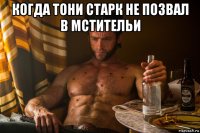 когда тони старк не позвал в мстительи 