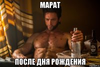марат после дня рождения