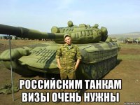  российским танкам визы очень нужны