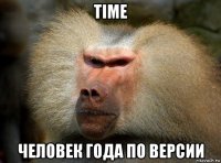 time человек года по версии