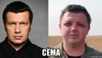  сёма