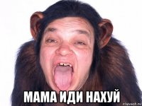  мама иди нахуй