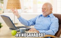  ну йобанаврот