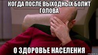когда после выходных болит голова о здоровье населения