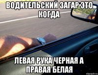 водительский загар это когда левая рука черная а правая белая