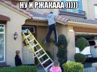 ну и ржакааа ))))) 