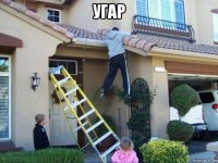 угар 