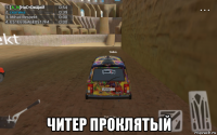  читер проклятый