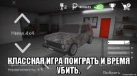  классная игра поиграть и время убить.
