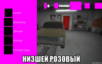 низшей розовый