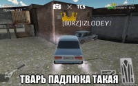  тварь падлюка такая