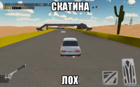 скатина лох