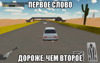 первое слово дороже, чем второе